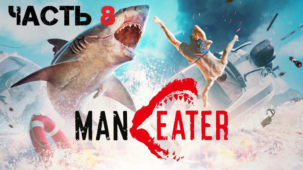 MANEATER [Прохождение]▶Часть 8▶ПОЛНЫЙ ТЕНЕВОЙ КОМПЛЕКТ БРОНИ