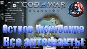 God of War: Ragnarok Все артефакты Свартальвхейм [Остров Люнгбакра]