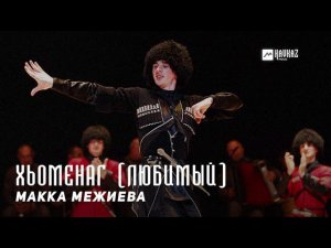 Макка Межиева - Хьоменаг (Любимый) | KAVKAZ MUSIC CHECHNYA