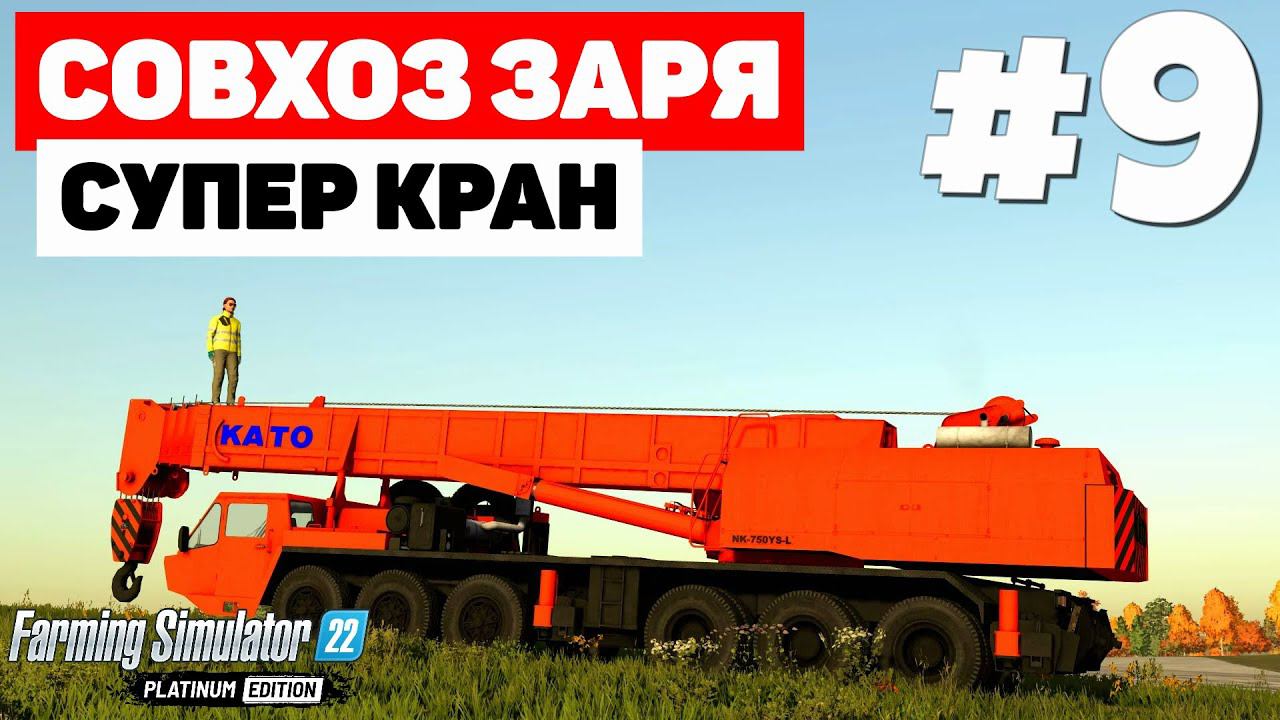 Farming Simulator 22: Совхоз Заря - Погрузка секвойи #9 смотреть онлайн