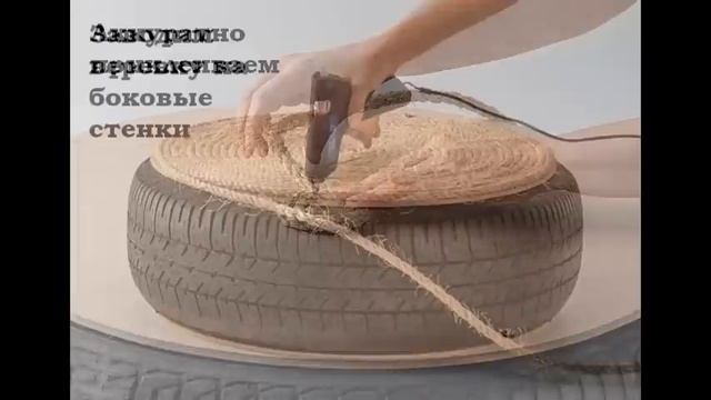 Пуфик из шин. Пуфик своими руками из покрышки смотреть онлайн