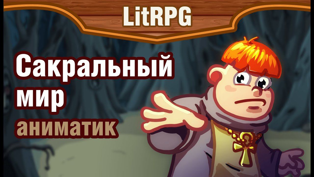 Лит РПГ:Сакральный Мир. Вступление [аниматик] смотреть онлайн