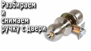 Как разобрать дверную ручку-кноб