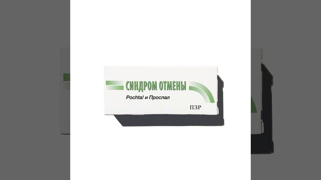 Синдром отмены смотреть онлайн