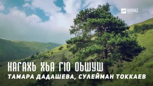 Тамара Дадашева, Сулейман Токкаев - Нагахь хьа гlо оьшуш | KAVKAZ MUSIC CHECHNYA
