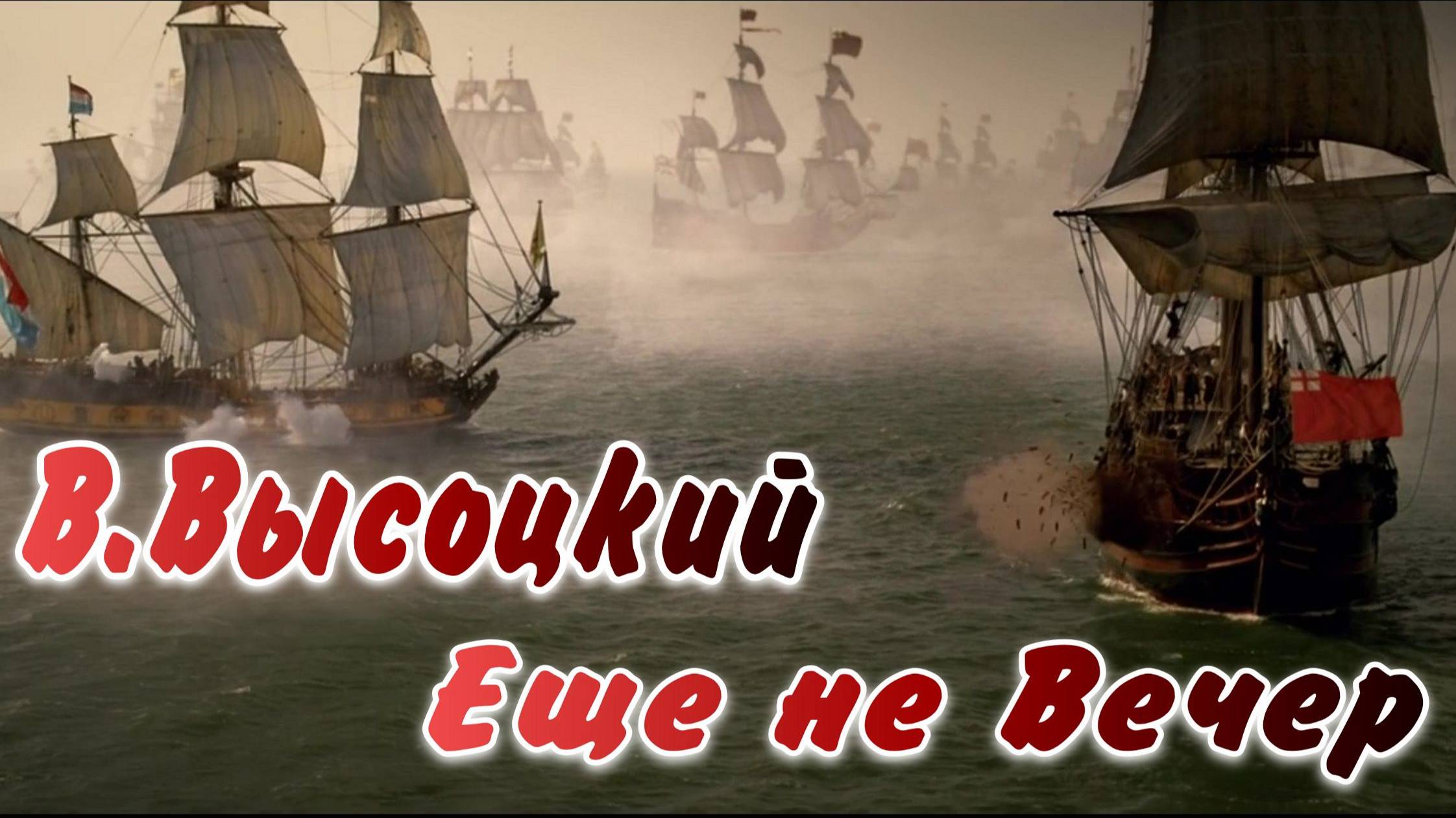 Владимир Высоцкий Ещё не вечер смотреть онлайн