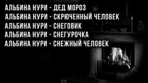 ПЯТЕРКА САМЫХ СТРАШНЫХ ЗИМНИХ ИСТОРИЙ ОТ АЛЬБИНЫ НУРИ