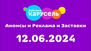 Анонсы и Реклама и Заставки (Карусель Зайчики, 12.06.2024)