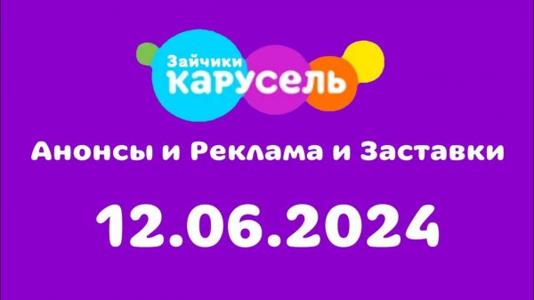 Анонсы и Реклама и Заставки (Карусель Зайчики, 12.06.2024)