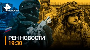 Самоходки штурмуют Артемовск. Спецслужбы Киева готовили теракт на Кавказе / РЕН НОВОСТИ 19:30