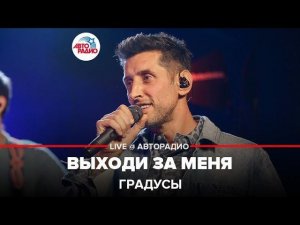 ️ Градусы - Выходи За Меня (LIVE @ Авторадио)