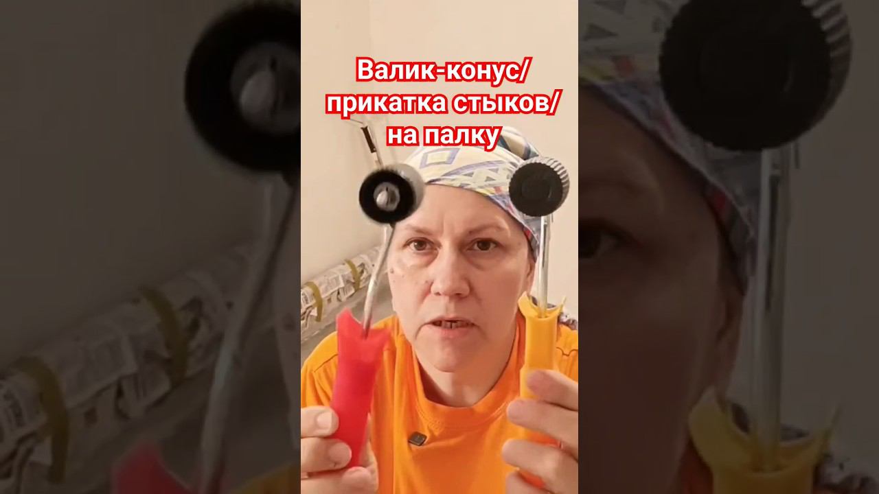 Валик конус для стыков обоев #поклейкаобоев #стык #валик смотреть онлайн