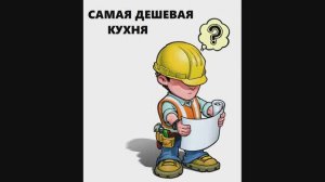 Стройка нищеброда. Самая дешевая кухня.