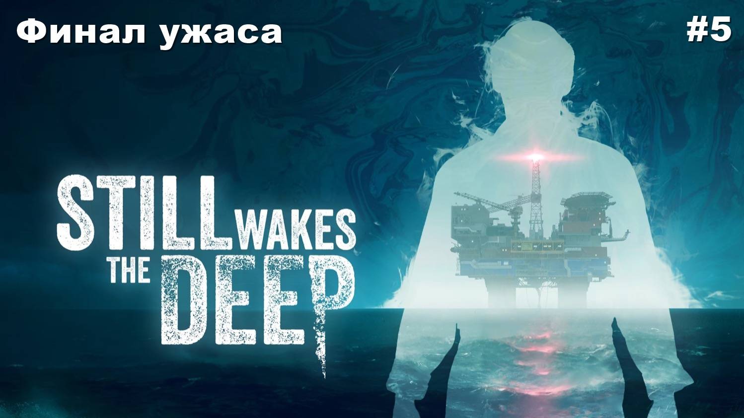 Still Wakes The Deep. Финал ужаса. #5