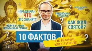10 ФАКТОВ ОБ ИОАННЕ КРЕСТИТЕЛЕ