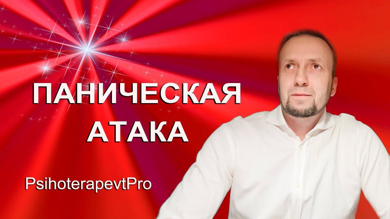 Панические атаки. Причины, симптомы, терапия  #психолог  #психотерапевт #паника #паническиеатаки