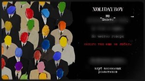 8.XOLIDAYBOY - Шапито (lyric video)