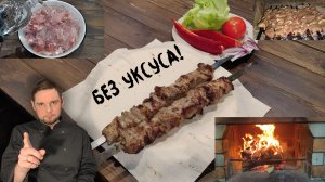 Маринуем шашлык из свинины без уксуса