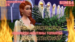 ВЕЛИКОЛЕПНЫЙ ВЕК СЕРИЯ 048. ЧЕЛЛЕНДЖ СИМС 4. СВАДЬБА СУЛТАНА СУЛЕЙМАНА И ХЮРРЕМ