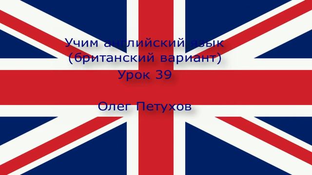 Учим английский язык. Урок 39. Поломка машины. Learning English. Lesson 39. Car breakdown смотреть онлайн