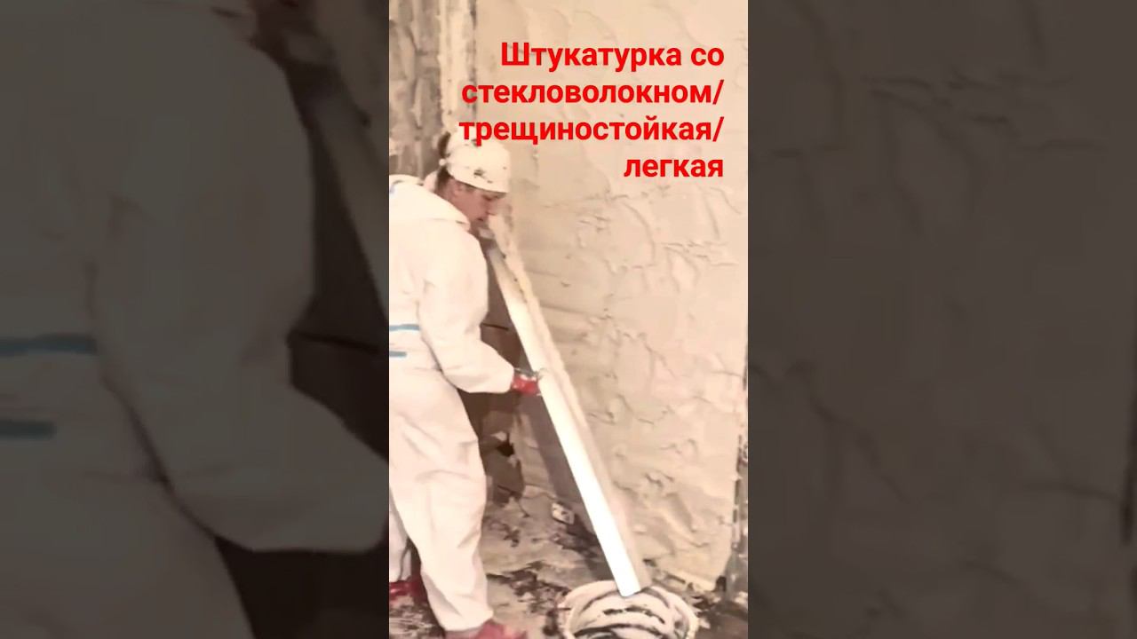 Гипсовая штукатурка #гипсоваяштукатурка #армирование #маяки #правило смотреть онлайн