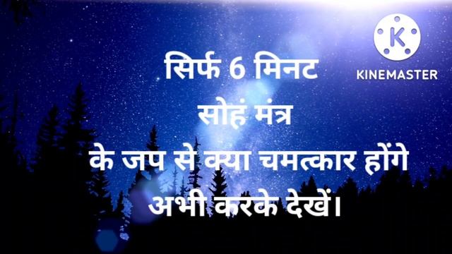 सिर्फ 6 मिनट सोहं मंत्र के जप से क्या चमत्कार होंगे।sohang mantra смотреть онлайн