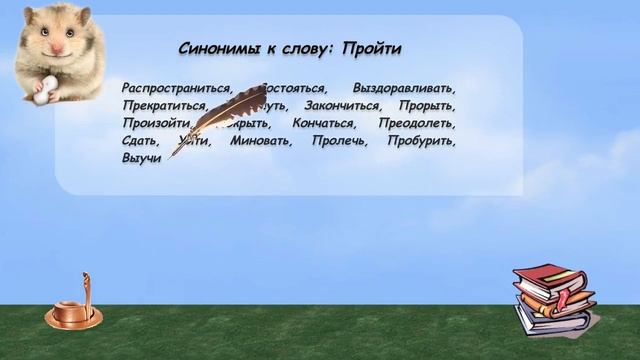 Синонимы к слову пройти в видеословаре русских синонимов онлайн смотреть онлайн