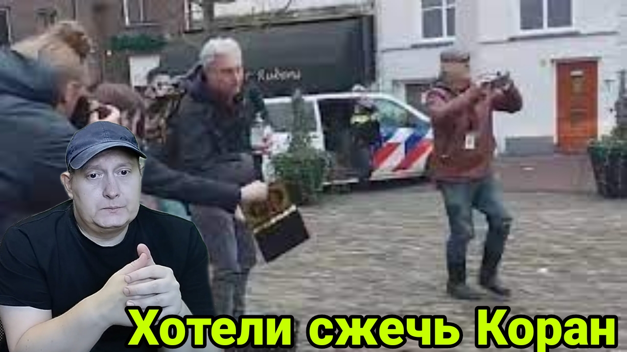 Хотели сжечь Коран смотреть онлайн