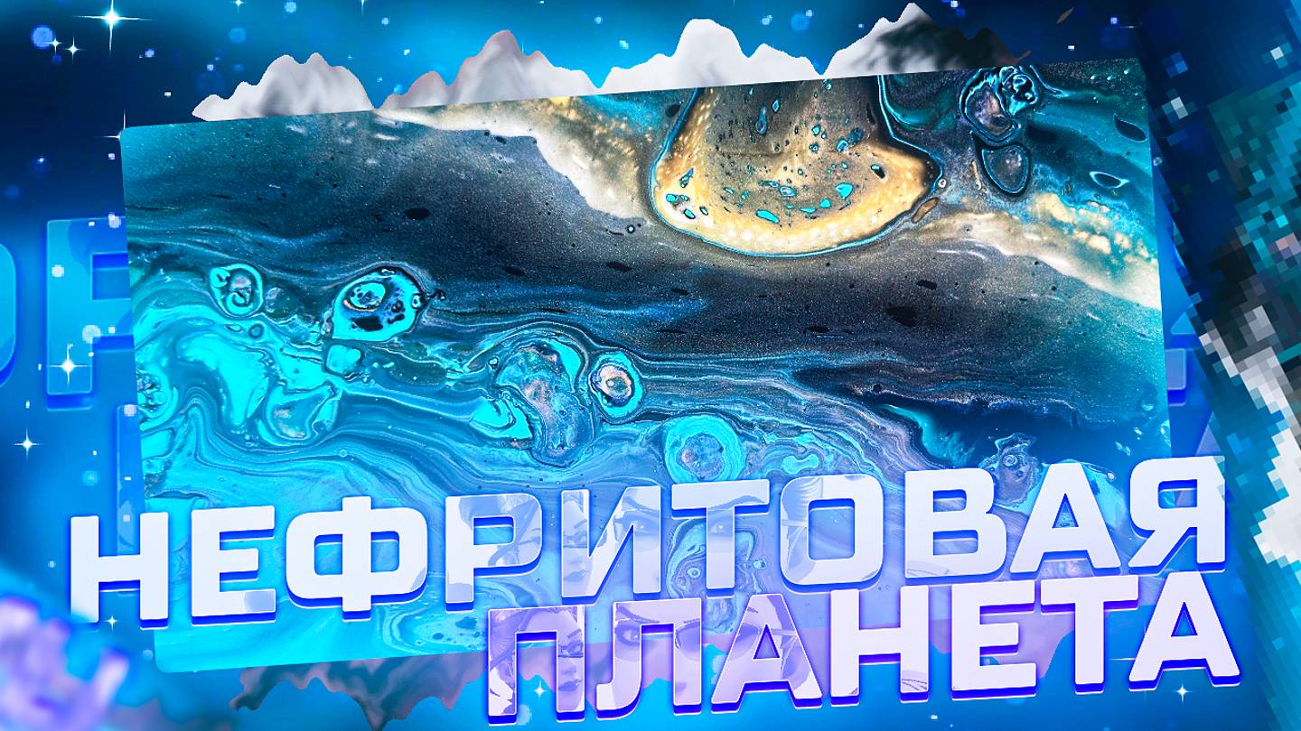 Флюид Арт Нефритовая Планета смотреть онлайн