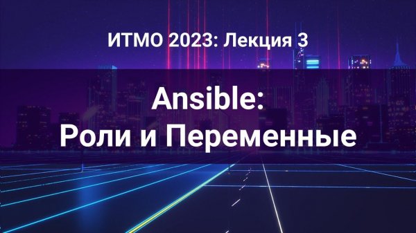 ITMO 2023, Инфраструктура как код #3: Ansible: Роли и Переменные