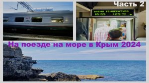 НА ПОЕЗДЕ НА МОРЕ В КРЫМ 2024/ЧАСТЬ 2/ПОЕЗД 173МА МОСКВА-ЕВПАТОРИЯ /ДОХЛЫЙ КОНДЕР/ПРИБЫЛИ В КРЫМ
