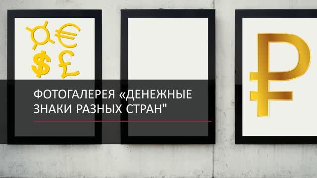 фотогалерея «денежные знаки разных стран