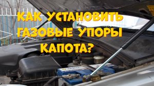 Газовые упоры капота для Шевроле Нива с Алиэкспресс. Обзор и Установка.