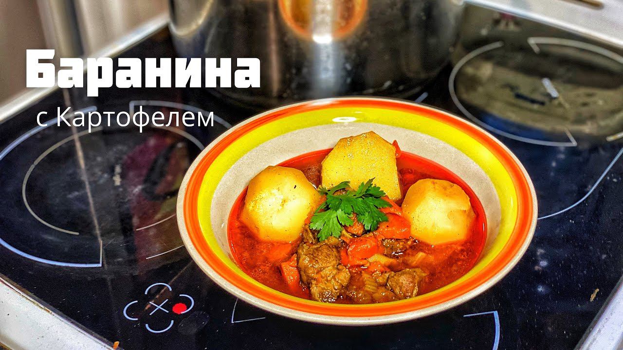 Баранина с картофелем. смотреть онлайн
