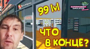 ЧТО В КОНЦЕ СУПЕРМАРКЕТА ◈ Supermarket Simulator #6