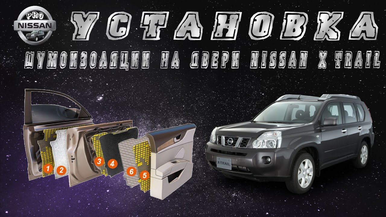 Установка шумоизоляции на двери Nissan X-Trail T31