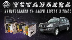 Установка шумоизоляции на двери Nissan X-Trail t31