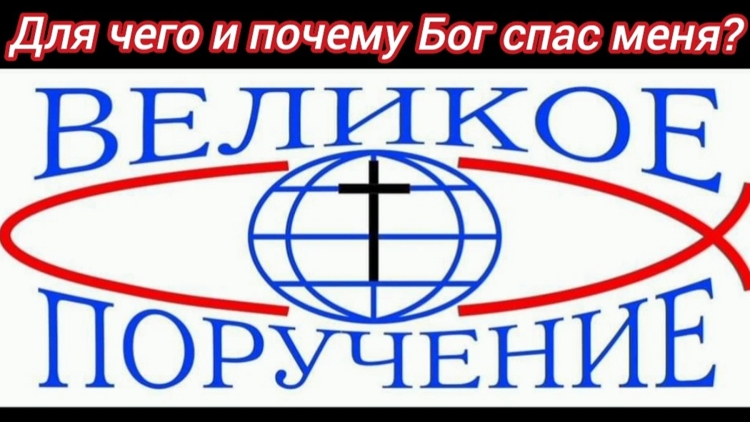 ДЛЯ ЧЕГО И ПОЧЕМУ БОГ СПАС МЕНЯ?