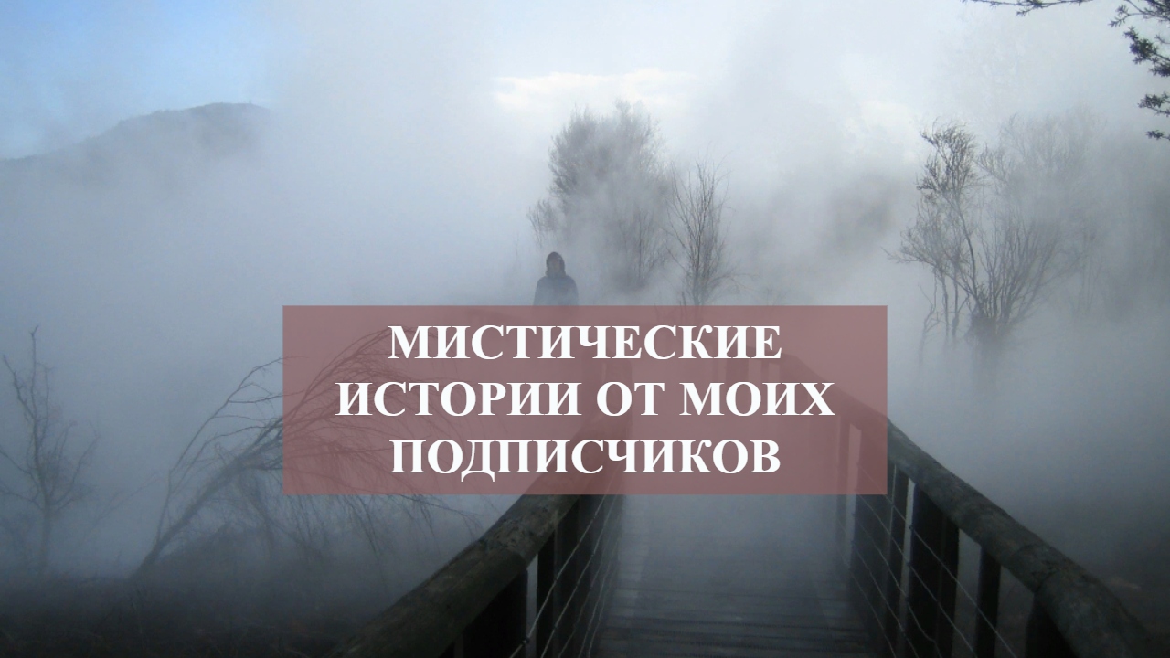 МИСТИЧЕСКИЕ ИСТОРИИ ОТ МОИХ ПОДПИСЧИКОВ.mp4 смотреть онлайн