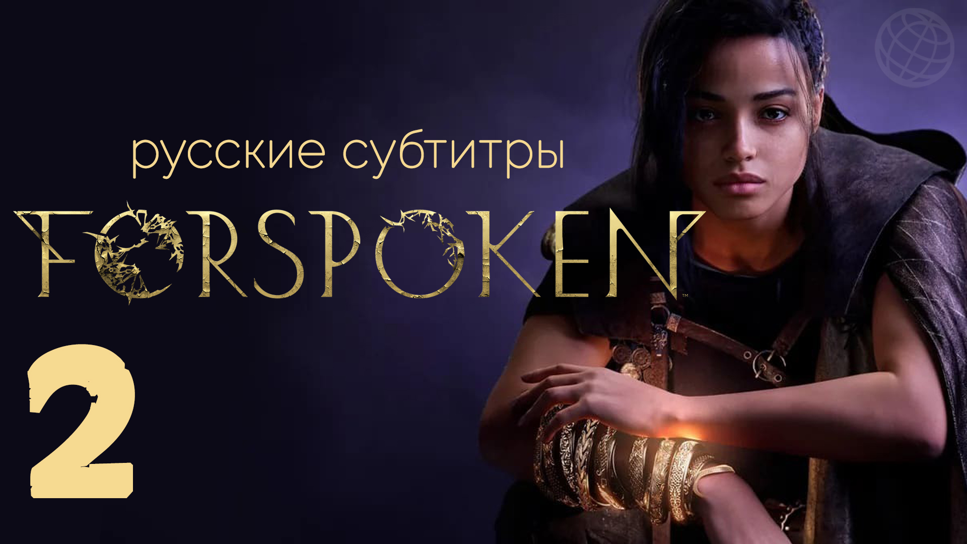 FORSPOKEN ПРОХОЖДЕНИЕ НА РУССКОМ БЕЗ КОММЕНТАРИЕВ ЧАСТЬ 2 ➤ Forspoken русские субтитры ➤ PS5 60FPS