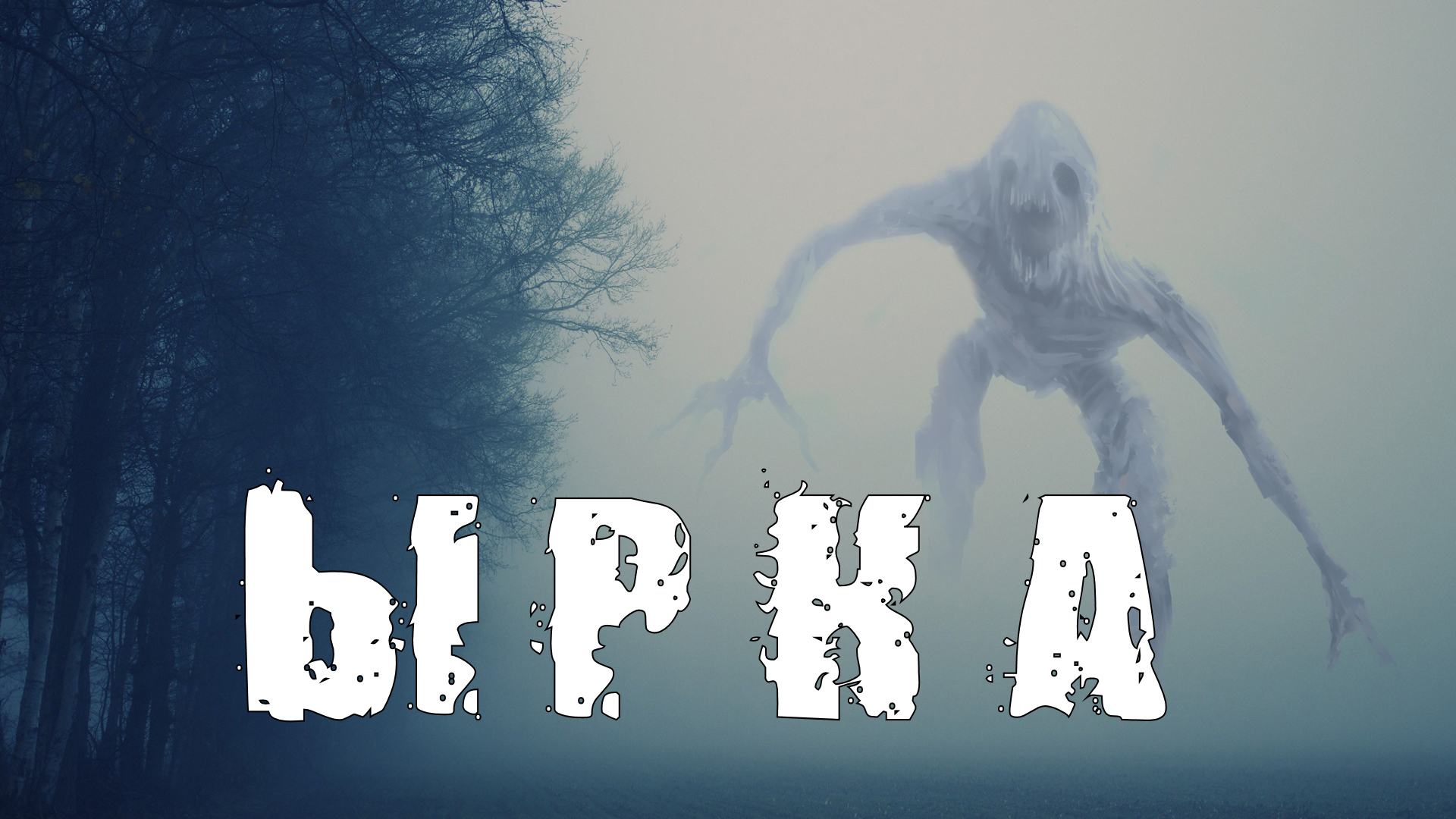 Страшные Истории. ЫРКА. Ужасы. смотреть онлайн