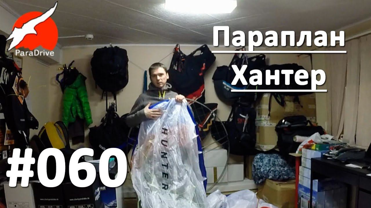 Параплан Хантер - обзор поставки смотреть онлайн