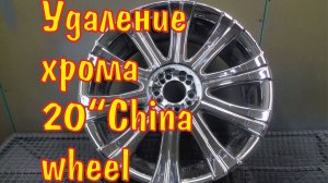 Удаление хром на китайских дисках.