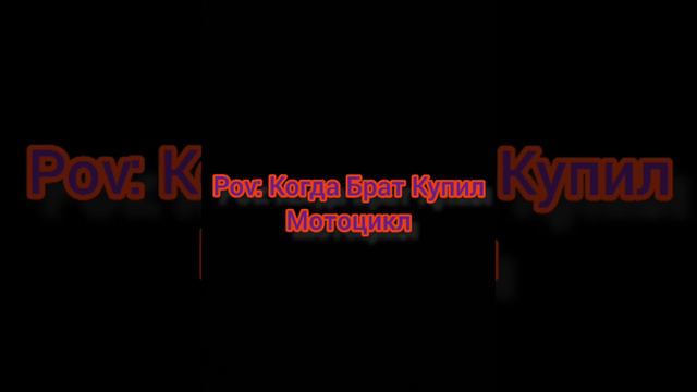 Пов Когда Брат купил Мотоцикл смотреть онлайн