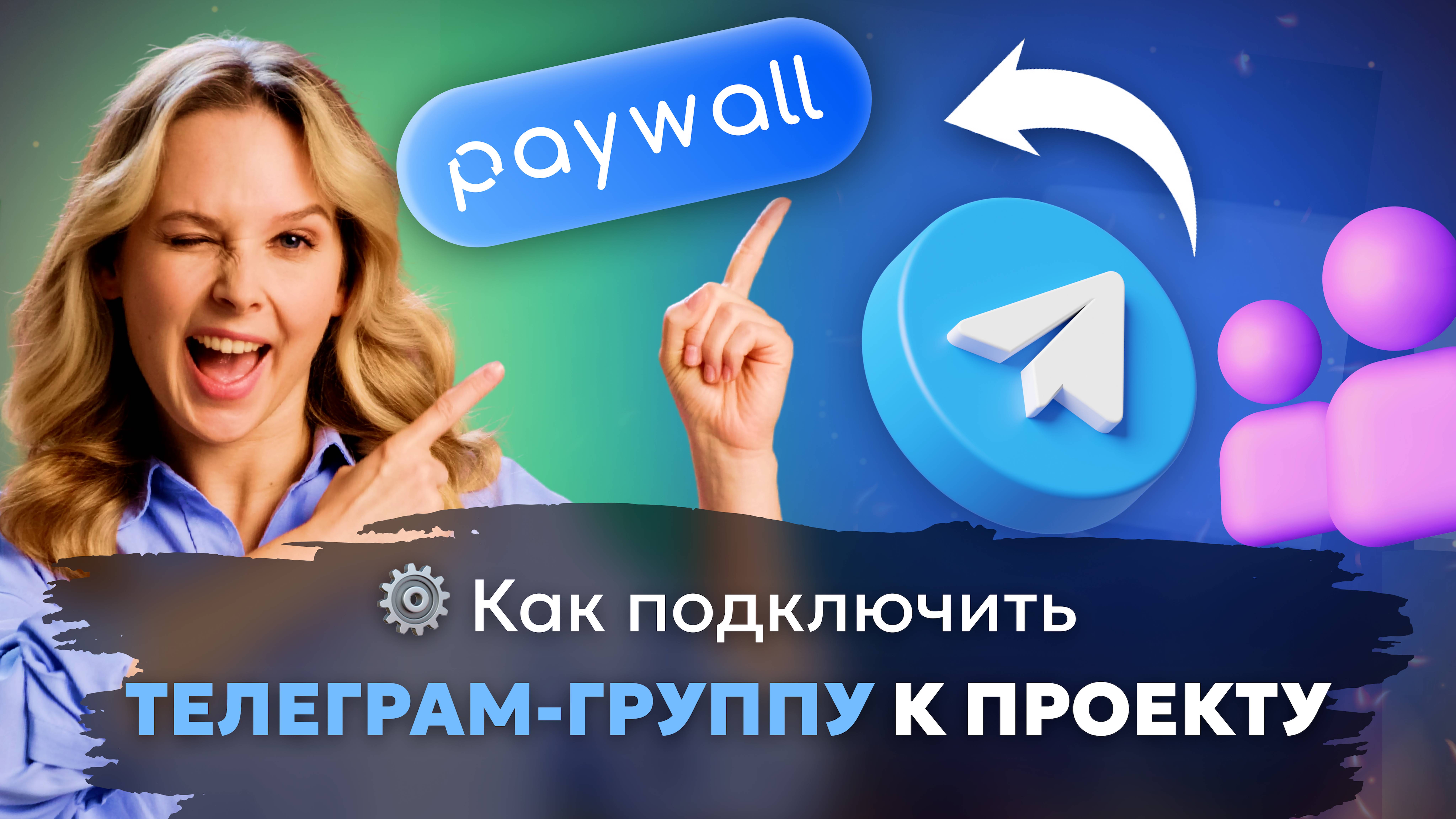 Как подключить телегам-группу к проекту