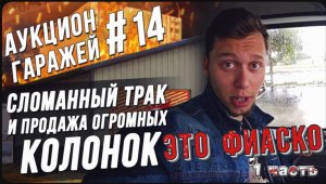 Американские Аукционы контейнеров / Очень фееричное продолжение прошлого склада