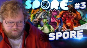 ТОХА T2x2 ИГРАЕТ В SPORE #3