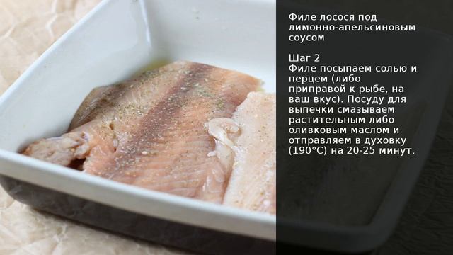 Филе лосося под лимонно-апельсиновым соусом . Рецепт от шеф повара Максима Григорьева