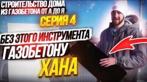 4. Чем шлифовать газобетон? Идеальная самодельная тёрка!