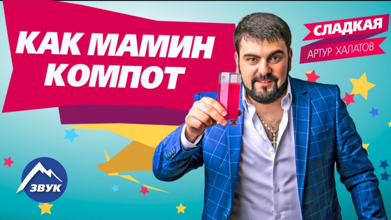 Артур Халатов - Сладкая | Премьера песни 2017 смотреть онлайн